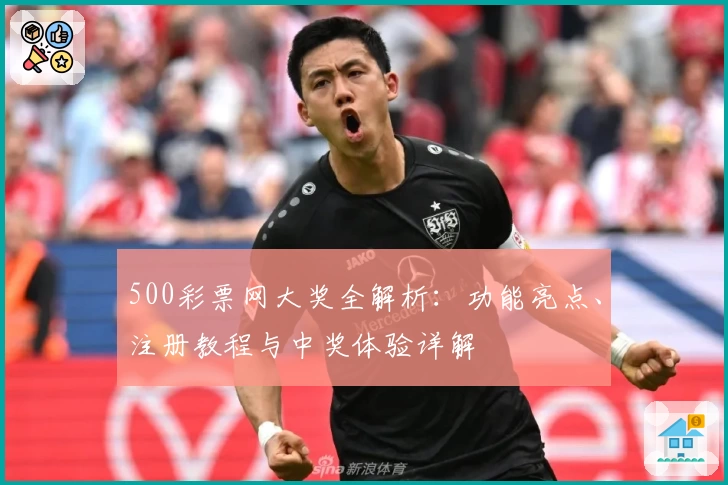 500彩票网大奖全解析：功能亮点、注册教程与中奖体验详解