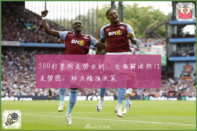 500彩票网走势分析:全面解读热门走势图,助力精准决策
