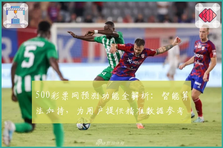 500彩票网预测功能全解析:智能算法加持,为用户提供精准数据参考