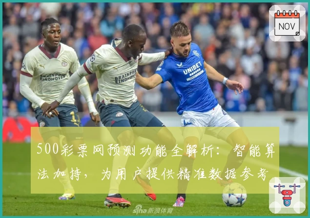 500彩票网预测功能全解析：智能算法加持，为用户提供精准数据参考