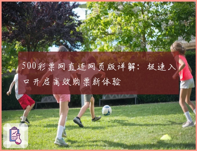 500彩票网直连网页版详解：极速入口开启高效购票新体验