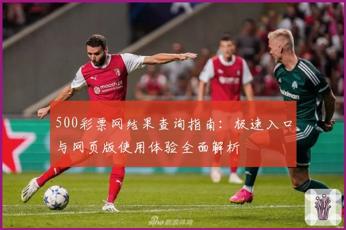 500彩票网结果查询指南：极速入口与网页版使用体验全面解析