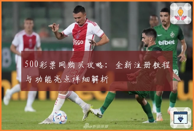 500彩票网购买攻略：全新注册教程与功能亮点详细解析