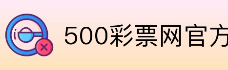 500彩票网官方 logo